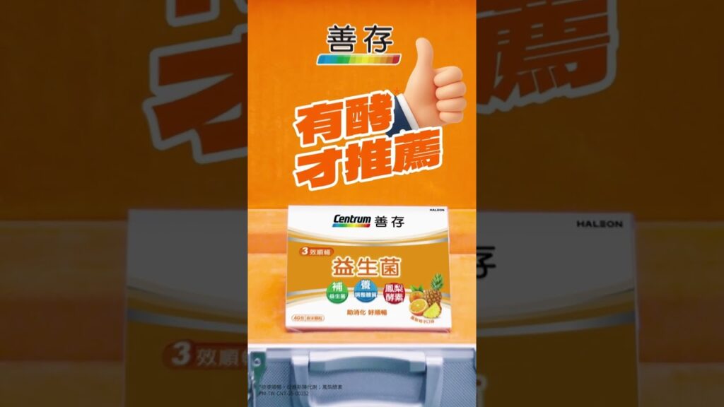 善存三效益生菌 20s 熟齡篇