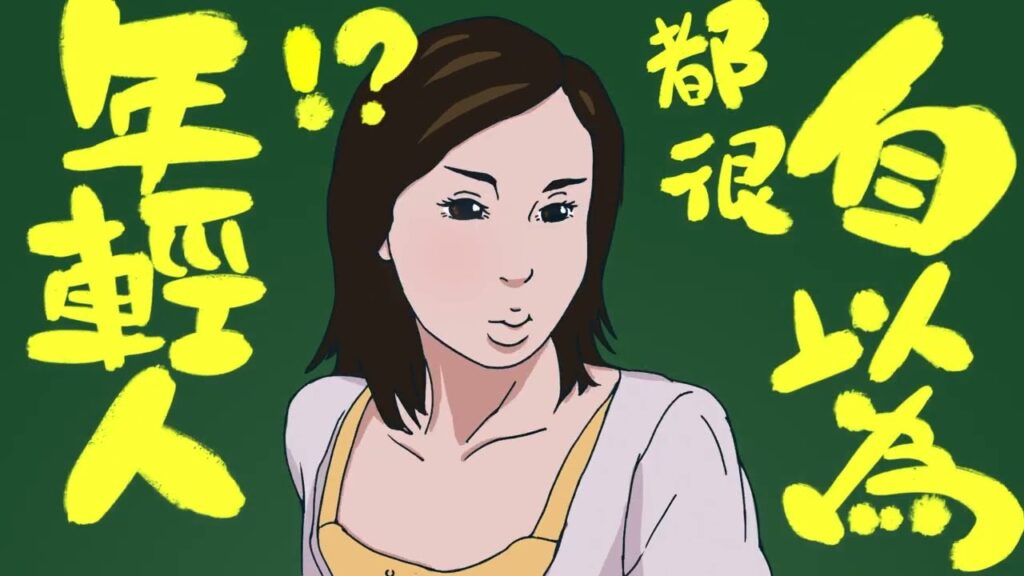 聯合勸募 年輕人的最壞真相 自以為篇
